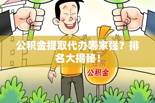 宣州公积金提取代办哪家强？排名大揭秘！