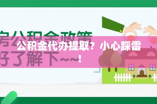 宣州公积金代办提取？小心踩雷！