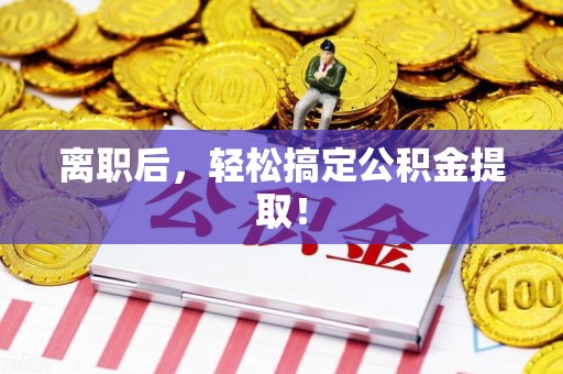 宣州离职后，轻松搞定公积金提取！