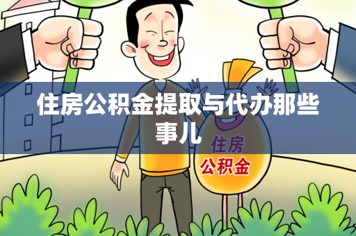 宣州住房公积金提取与代办那些事儿