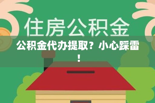 宣州公积金代办提取？小心踩雷！