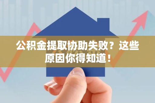 宣州公积金提取协助失败?这些原因你得知道! 宣州公积金提取协助失败?这些原因你得知道!
