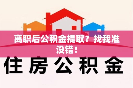 宣州离职后公积金提取？找我准没错！