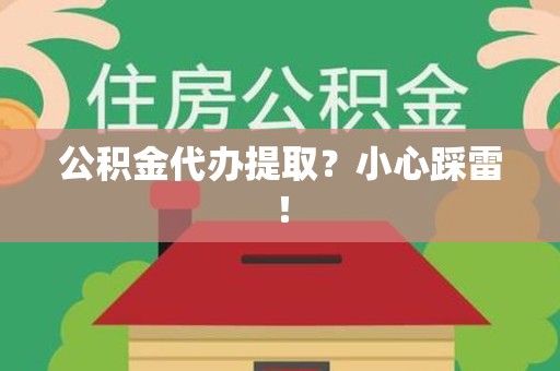 宣州公积金代办提取？小心踩雷！