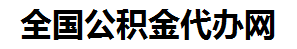 宣州住房公积金代办网-专注宣州国管公积金提取代办公司【24小时服务】